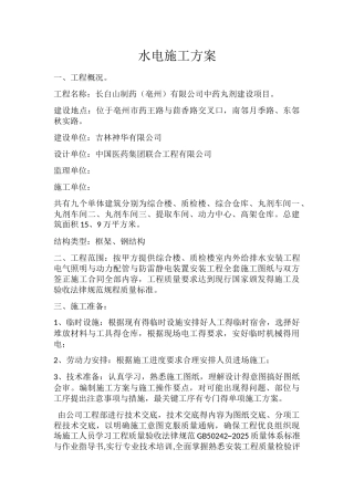 水电施工方案