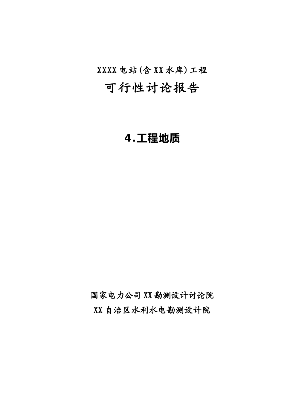 水电站工程可行性研究报告_第2页