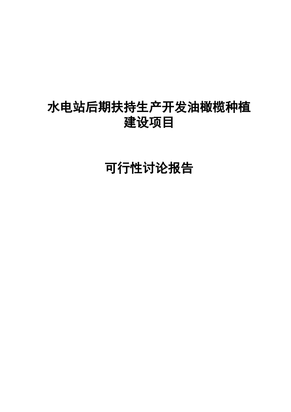 水电站后期扶持生产开发油橄榄种植建设项目可行性研究报告书_第1页