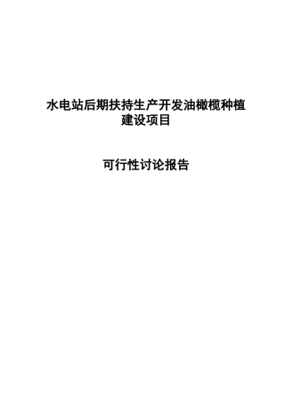 水电站后期扶持生产开发油橄榄种植建设项目可行性研究报告书