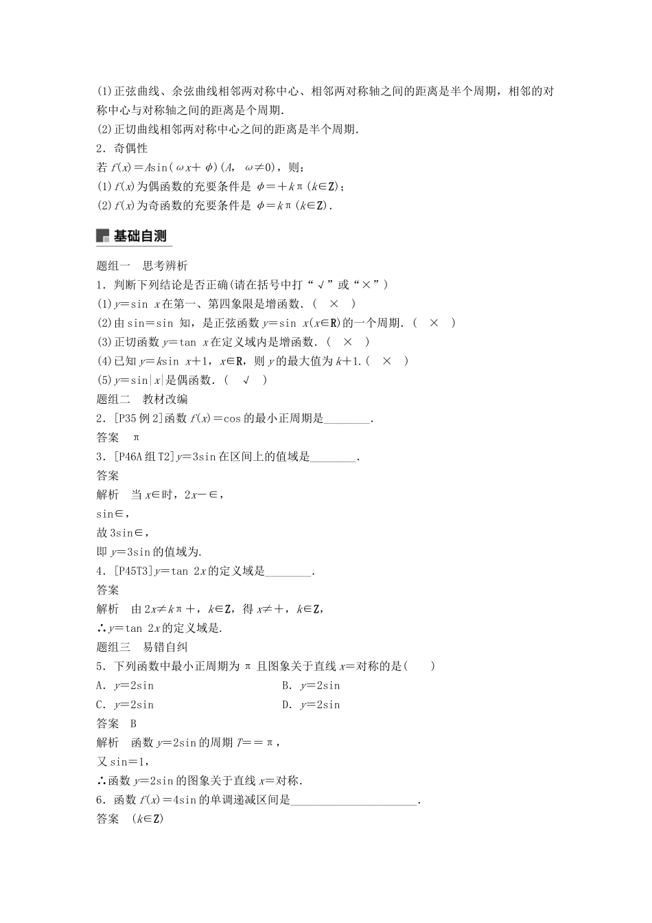 （全国通用）高考数学大一轮复习 第四章 三角函数、解三角形 4.3 三角函数的图象与性质学案-人教版高三全册数学学案_第2页