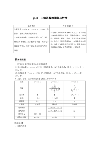 （全国通用）高考数学大一轮复习 第四章 三角函数、解三角形 4.3 三角函数的图象与性质学案-人教版高三全册数学学案