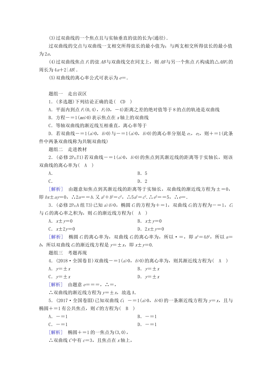 （山东专用）版高考数学一轮复习 第八章 解析几何 第六讲 双曲线学案（含解析）-人教版高三全册数学学案_第2页