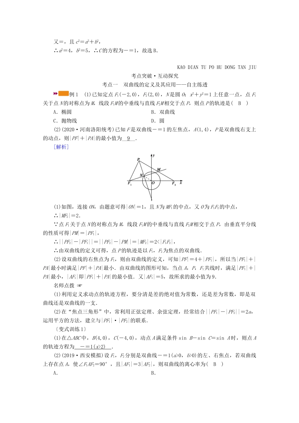 （山东专用）版高考数学一轮复习 第八章 解析几何 第六讲 双曲线学案（含解析）-人教版高三全册数学学案_第3页