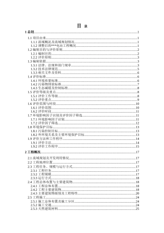 水电站工程环境影响报告书