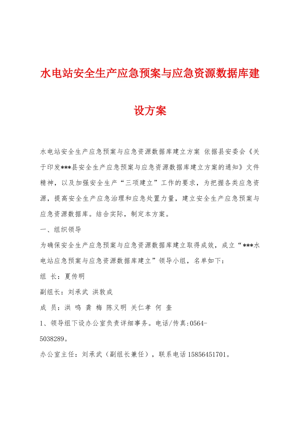 水电站安全生产应急预案与应急资源数据库建设方案_第1页