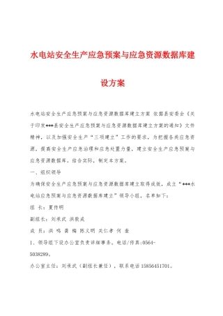 水电站安全生产应急预案与应急资源数据库建设方案
