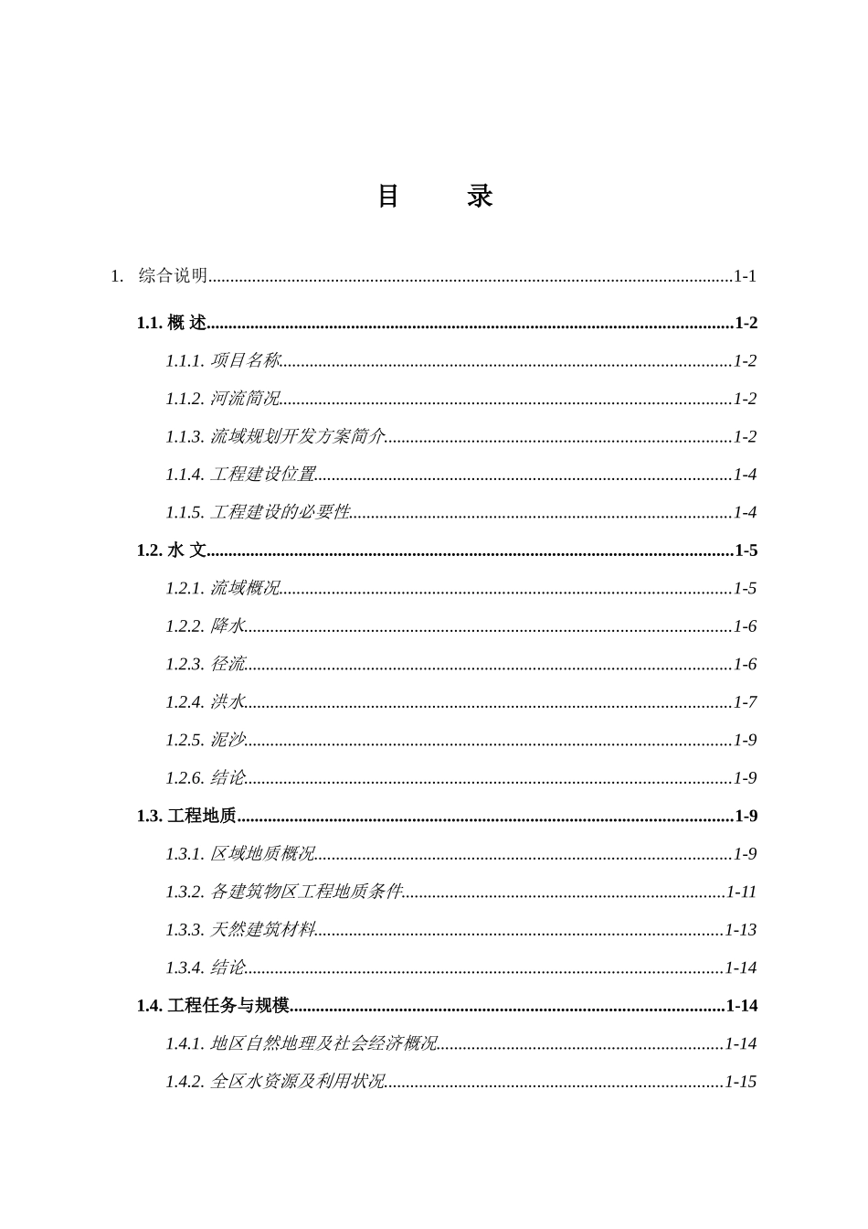 水电站工程建设项目可行性研究报告_第2页