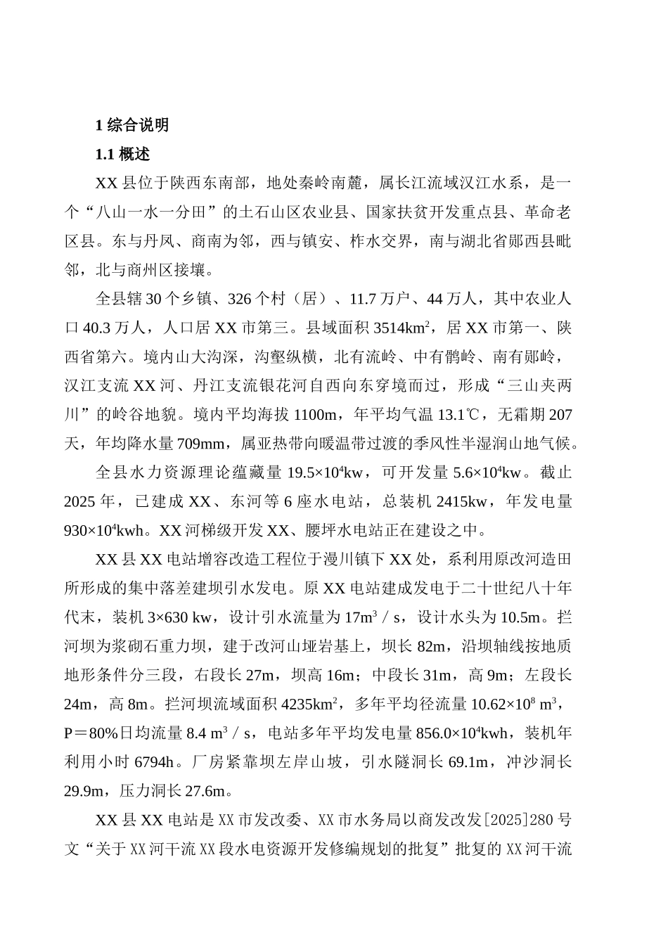 水电站建设项目可行性研究报告_第2页