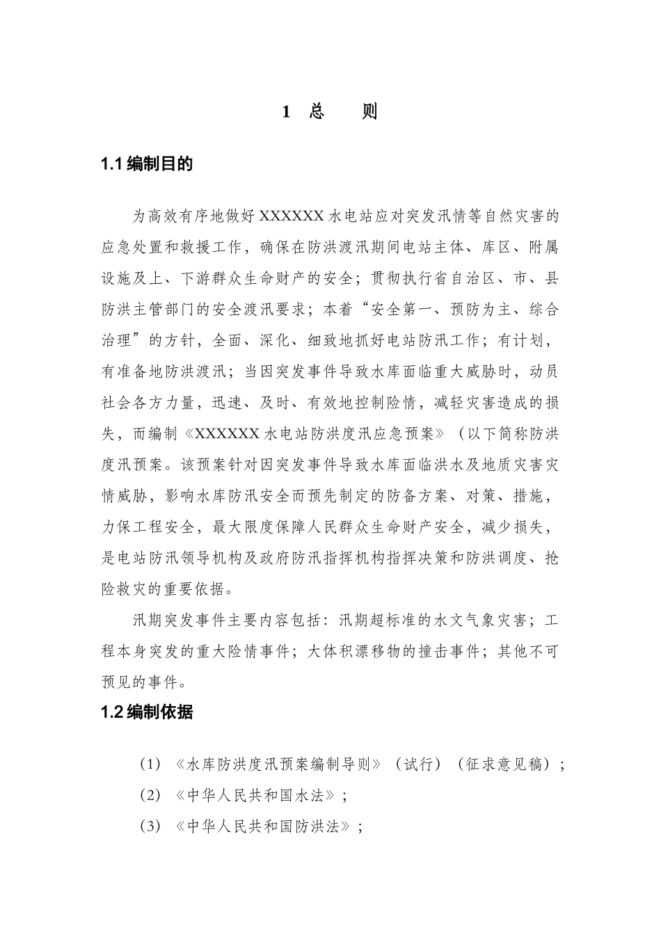 水电站工程防洪度汛措施及应急预案学士学位论文_第3页
