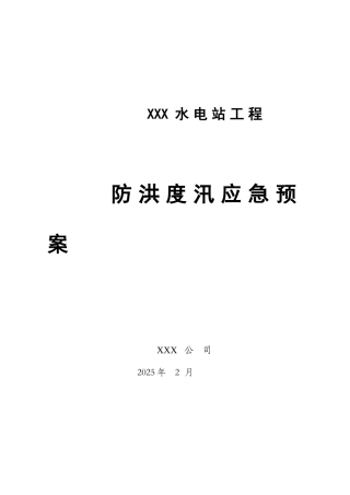 水电站工程防洪度汛措施及应急预案学士学位论文