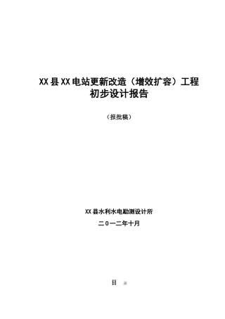 水电站更新改造工程初步设计1890KW(报批稿)投资调整