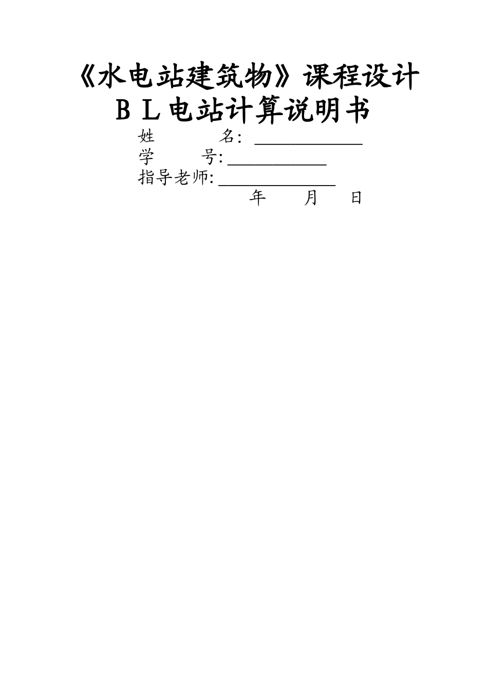 水电站课程设计_第1页