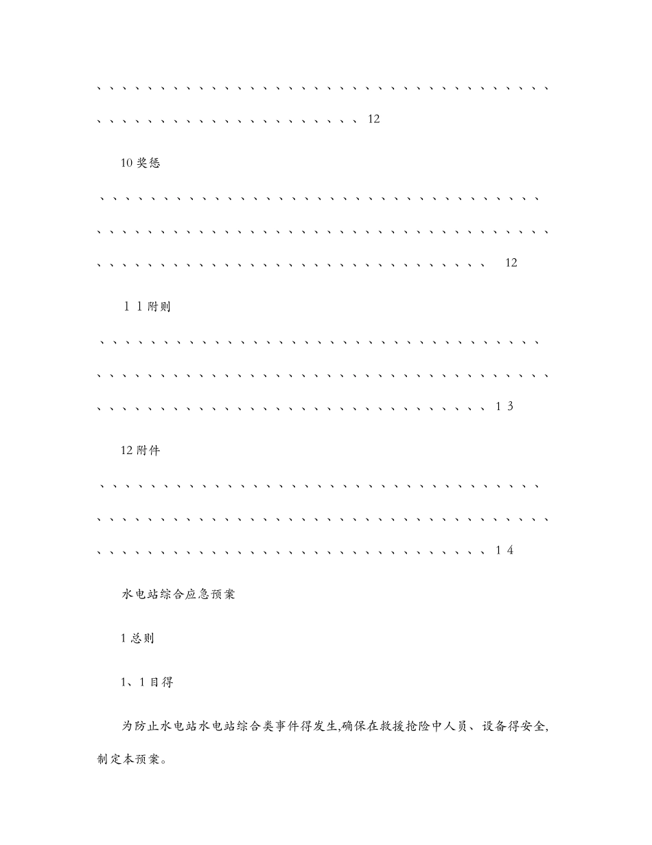 水电站综合应急预案_第3页