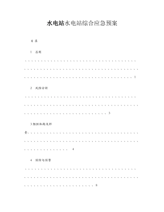 水电站综合应急预案