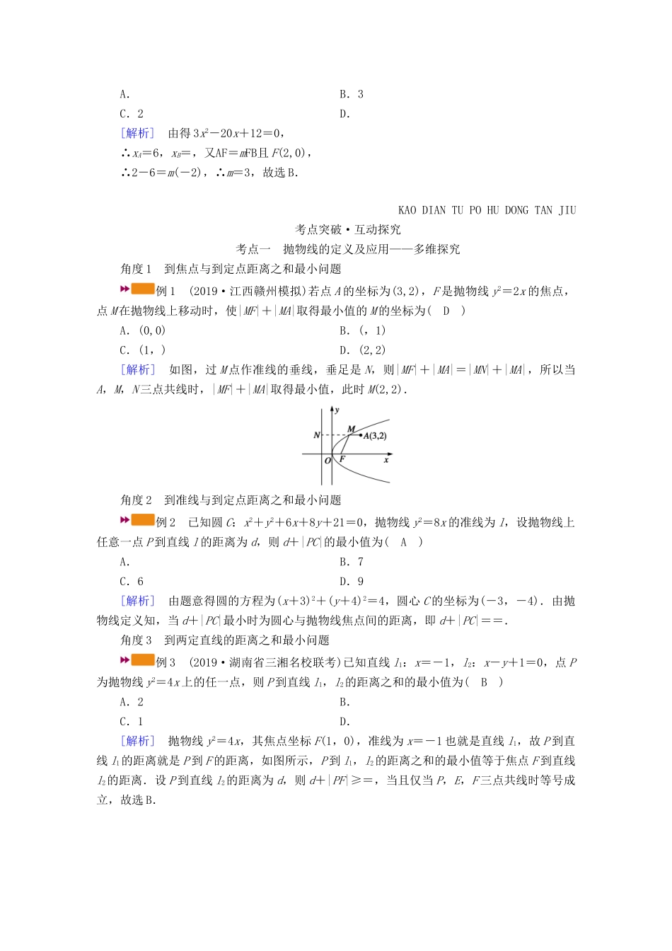 （山东专用）版高考数学一轮复习 第八章 解析几何 第七讲 抛物线学案（含解析）-人教版高三全册数学学案_第3页