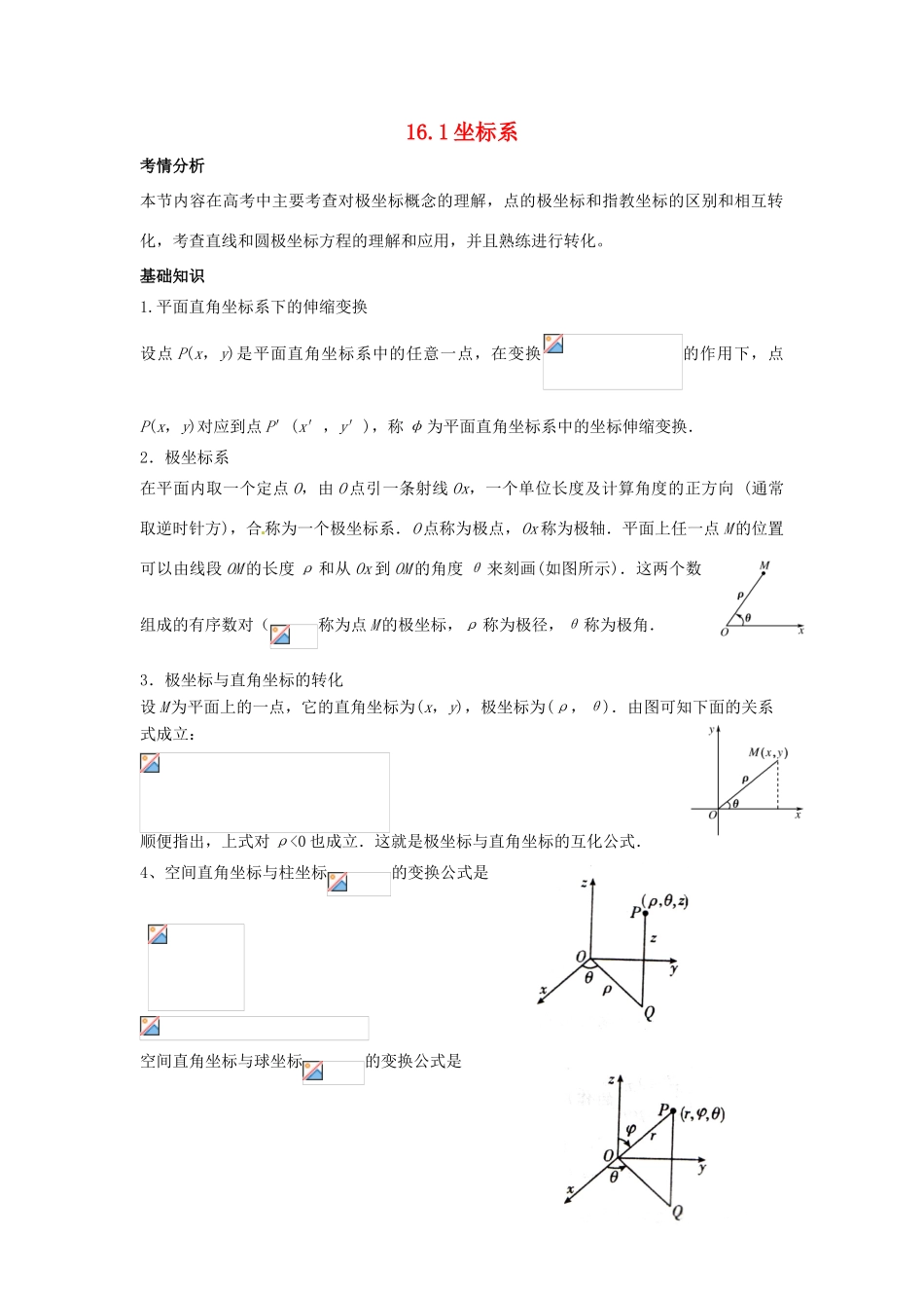 （全面突破）2014高考数学最新一轮复习 必考题型巩固提升 16.1坐标系学案_第1页