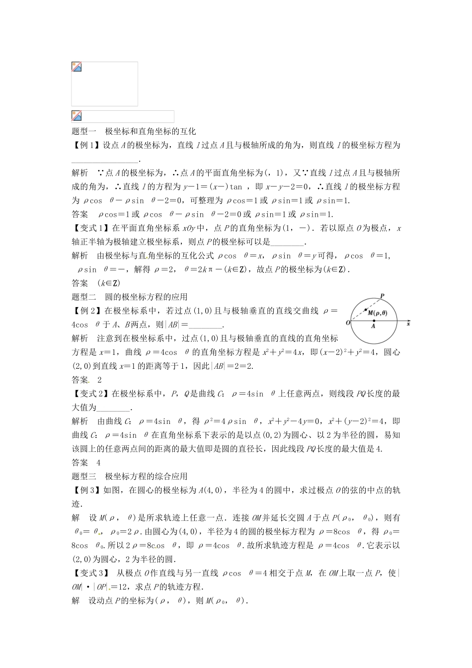 （全面突破）2014高考数学最新一轮复习 必考题型巩固提升 16.1坐标系学案_第2页