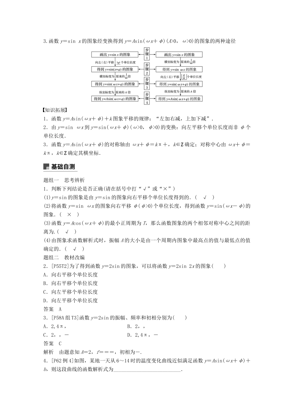 （全国通用）高考数学大一轮复习 第四章 三角函数、解三角形 4.4 函数y＝Asin(ωx＋φ)的图象及应用学案-人教版高三全册数学学案_第2页