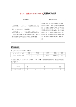 （全国通用）高考数学大一轮复习 第四章 三角函数、解三角形 4.4 函数y＝Asin(ωx＋φ)的图象及应用学案-人教版高三全册数学学案