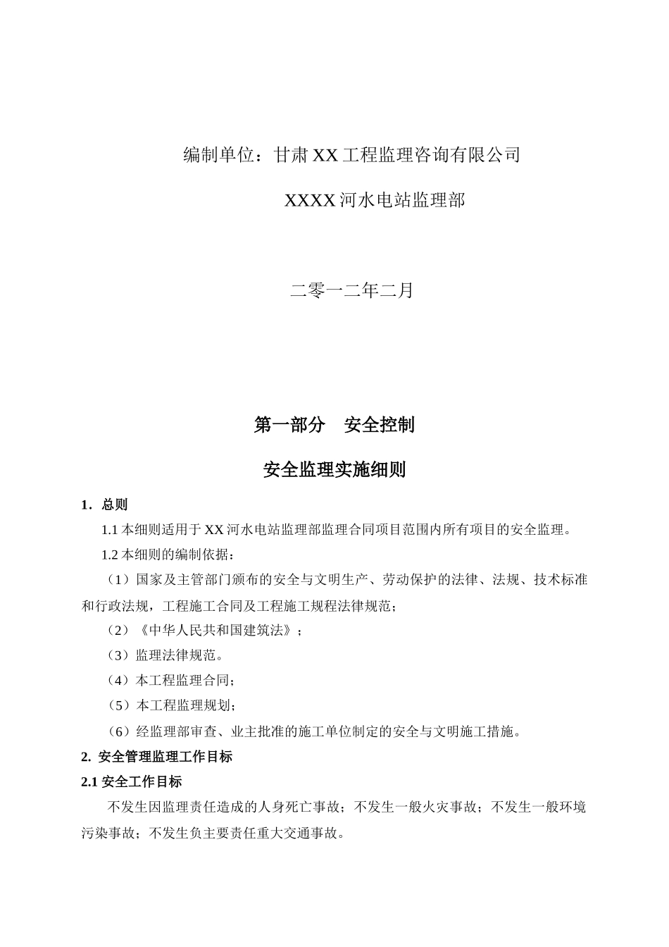水电站项目引水隧洞工程监理安全管理细则_第2页