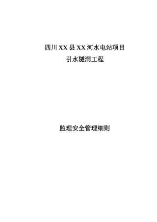 水电站项目引水隧洞工程监理安全管理细则