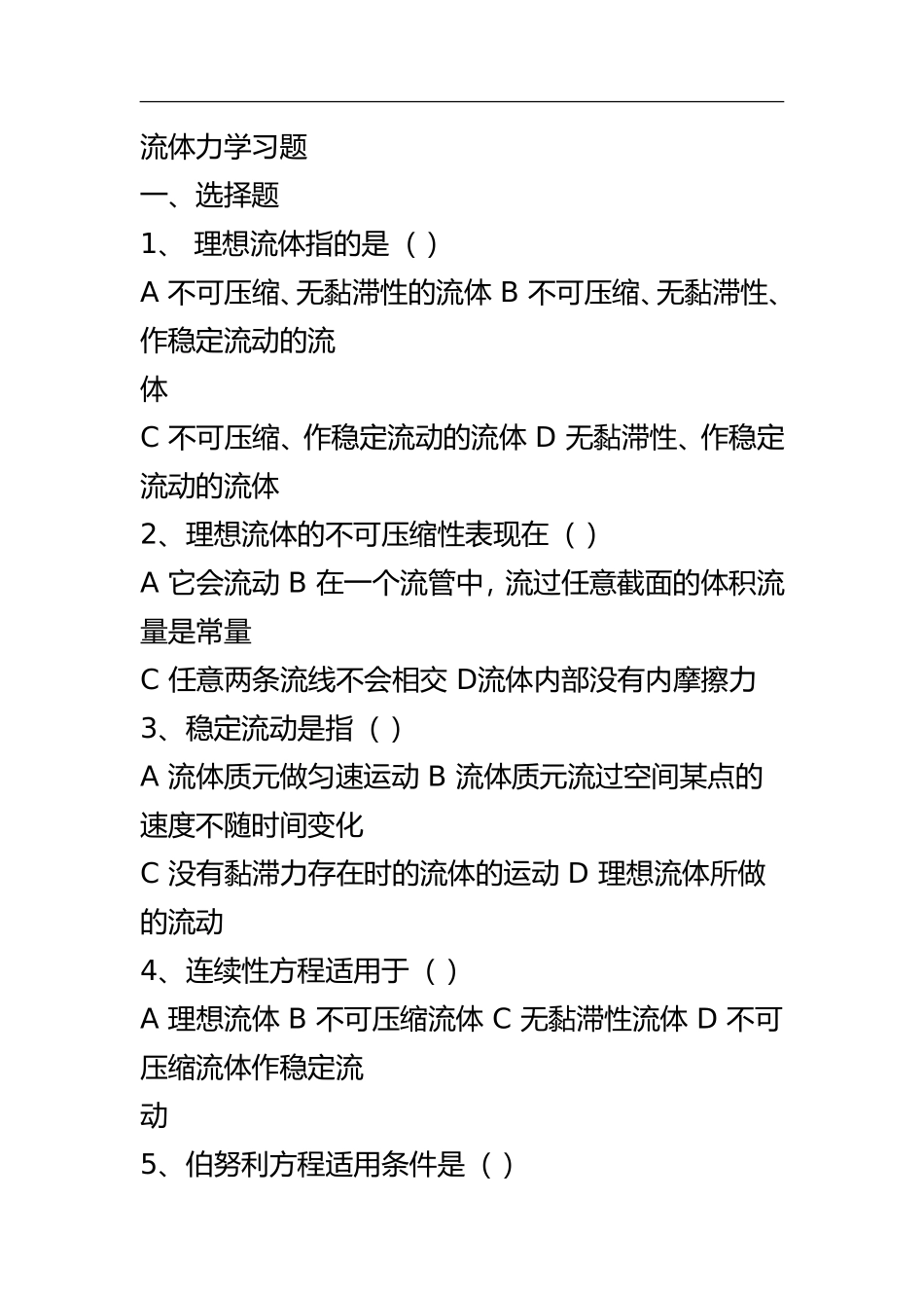 流体力学习题测试题_第1页