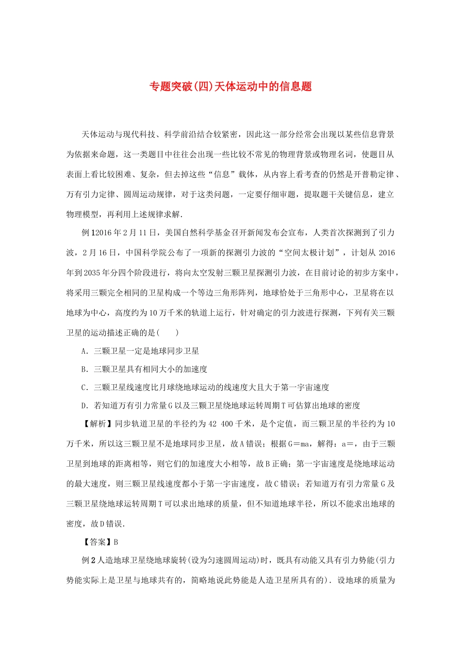 （名师导学）高考物理总复习 第四章 专题突破（四）天体运动中的信息题教学案 新人教版-新人教版高三全册物理教学案_第1页