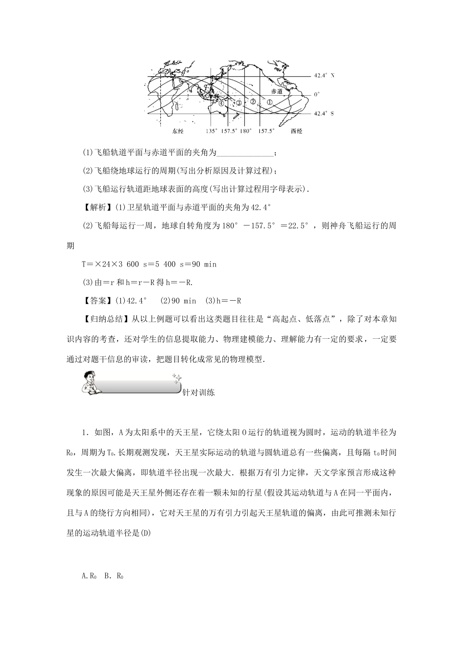 （名师导学）高考物理总复习 第四章 专题突破（四）天体运动中的信息题教学案 新人教版-新人教版高三全册物理教学案_第3页