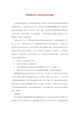（名师导学）高考物理总复习 第四章 专题突破（四）天体运动中的信息题教学案 新人教版-新人教版高三全册物理教学案