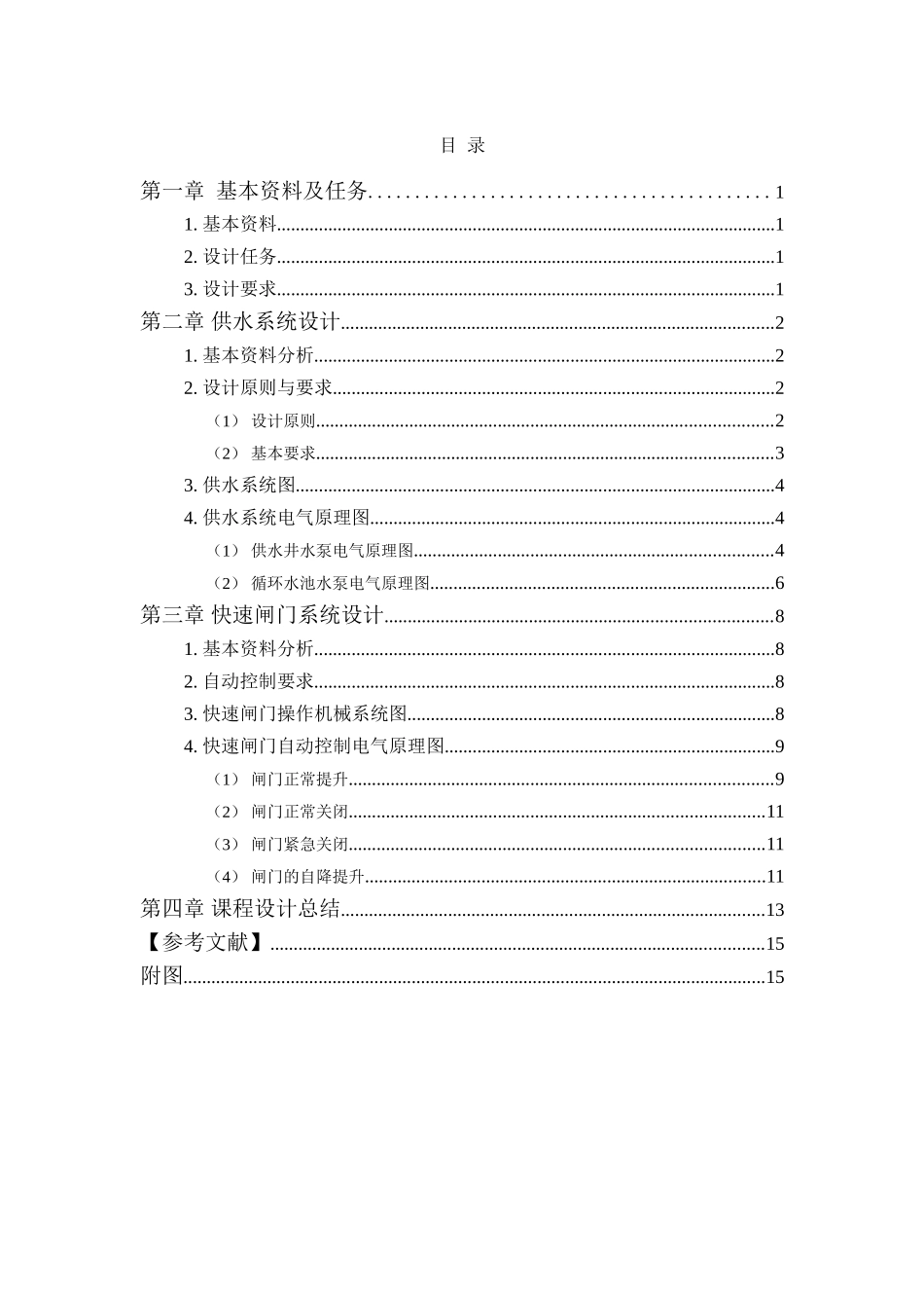水电站自动化课程设计报告_第1页