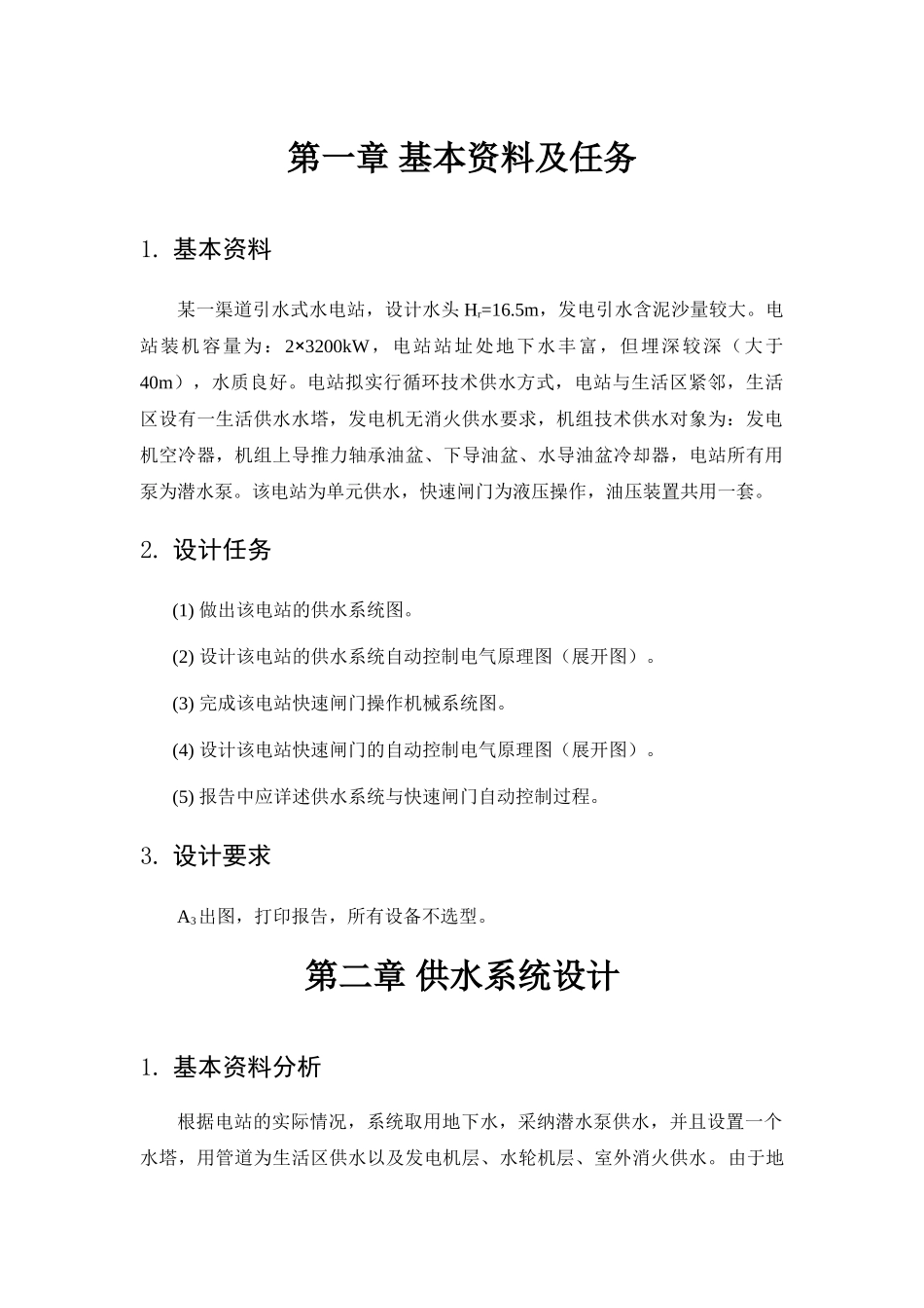 水电站自动化课程设计报告_第2页