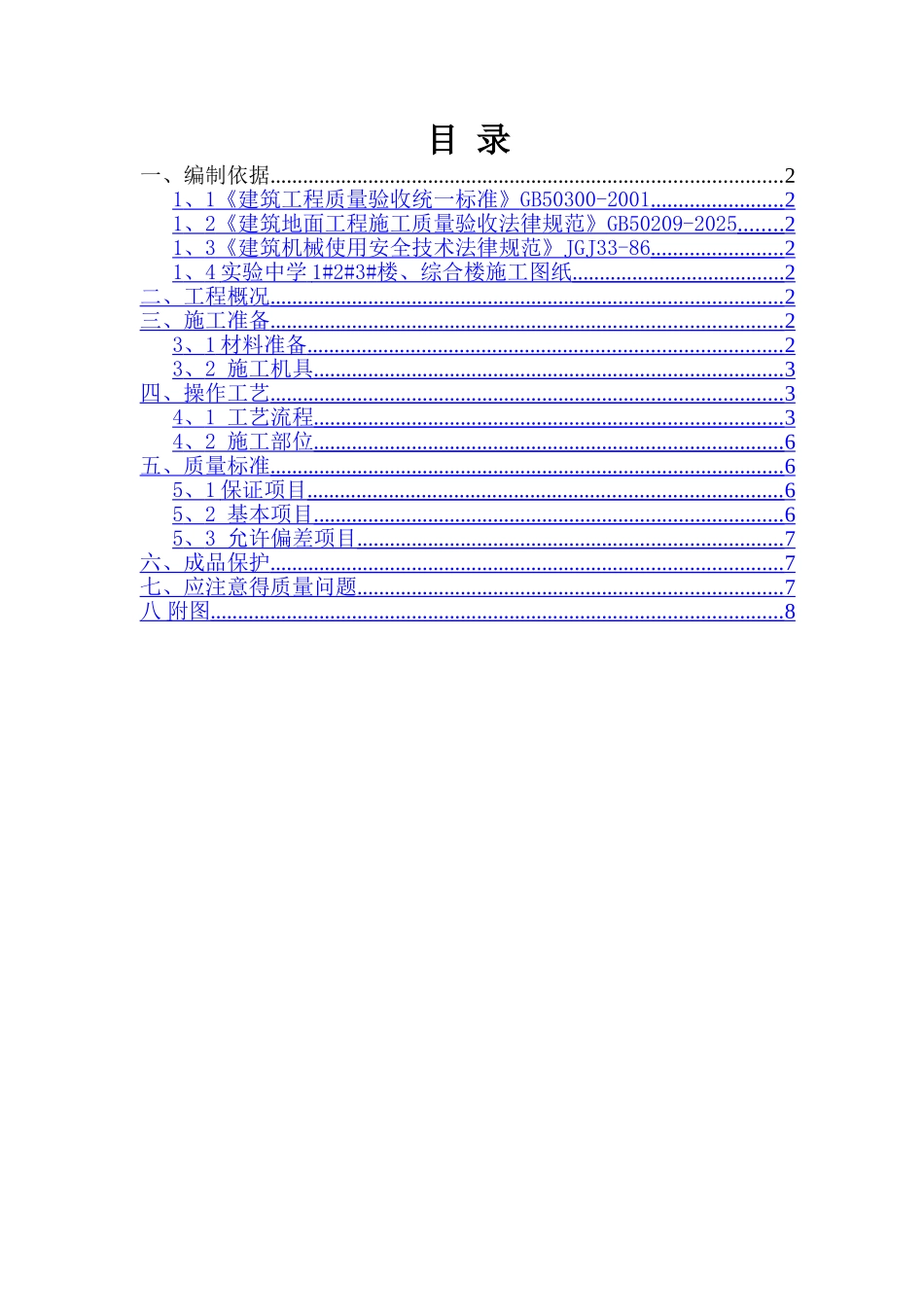 水磨石地面施工方案2_第1页