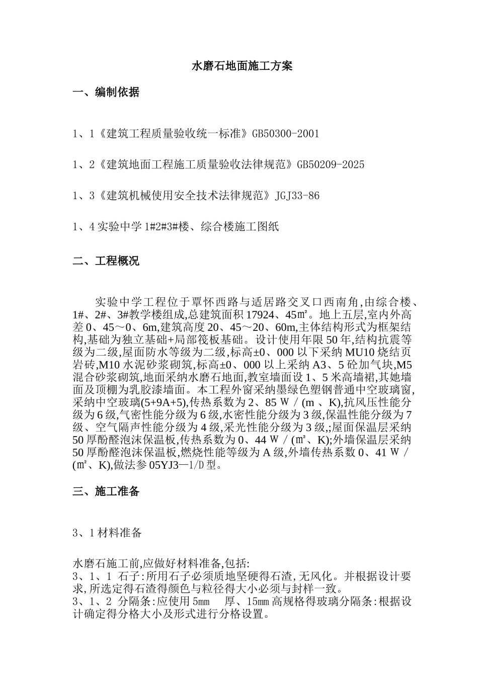 水磨石地面施工方案2_第2页