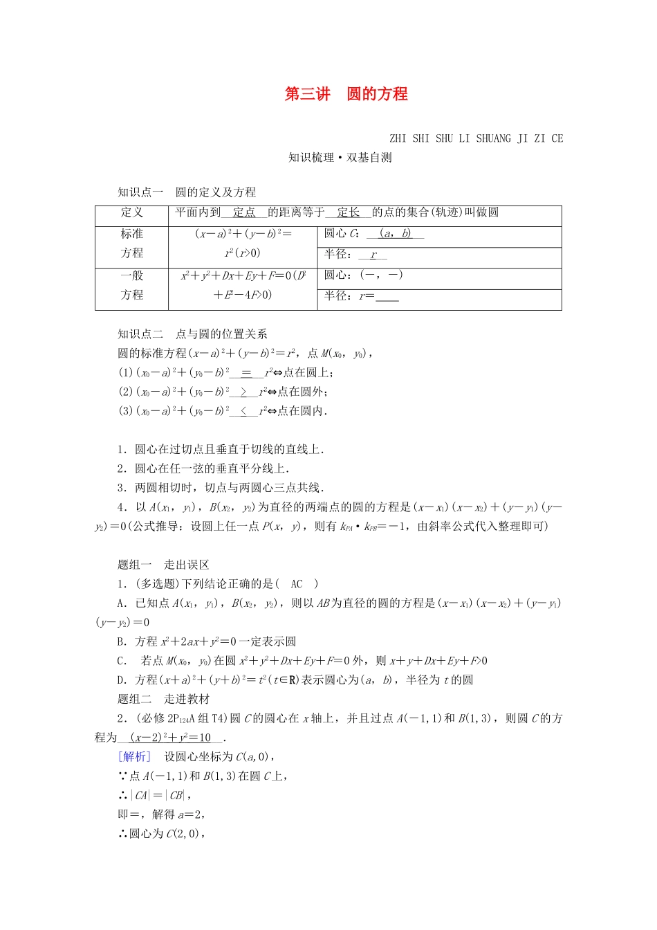 （山东专用）版高考数学一轮复习 第八章 解析几何 第三讲 圆的方程学案（含解析）-人教版高三全册数学学案_第1页
