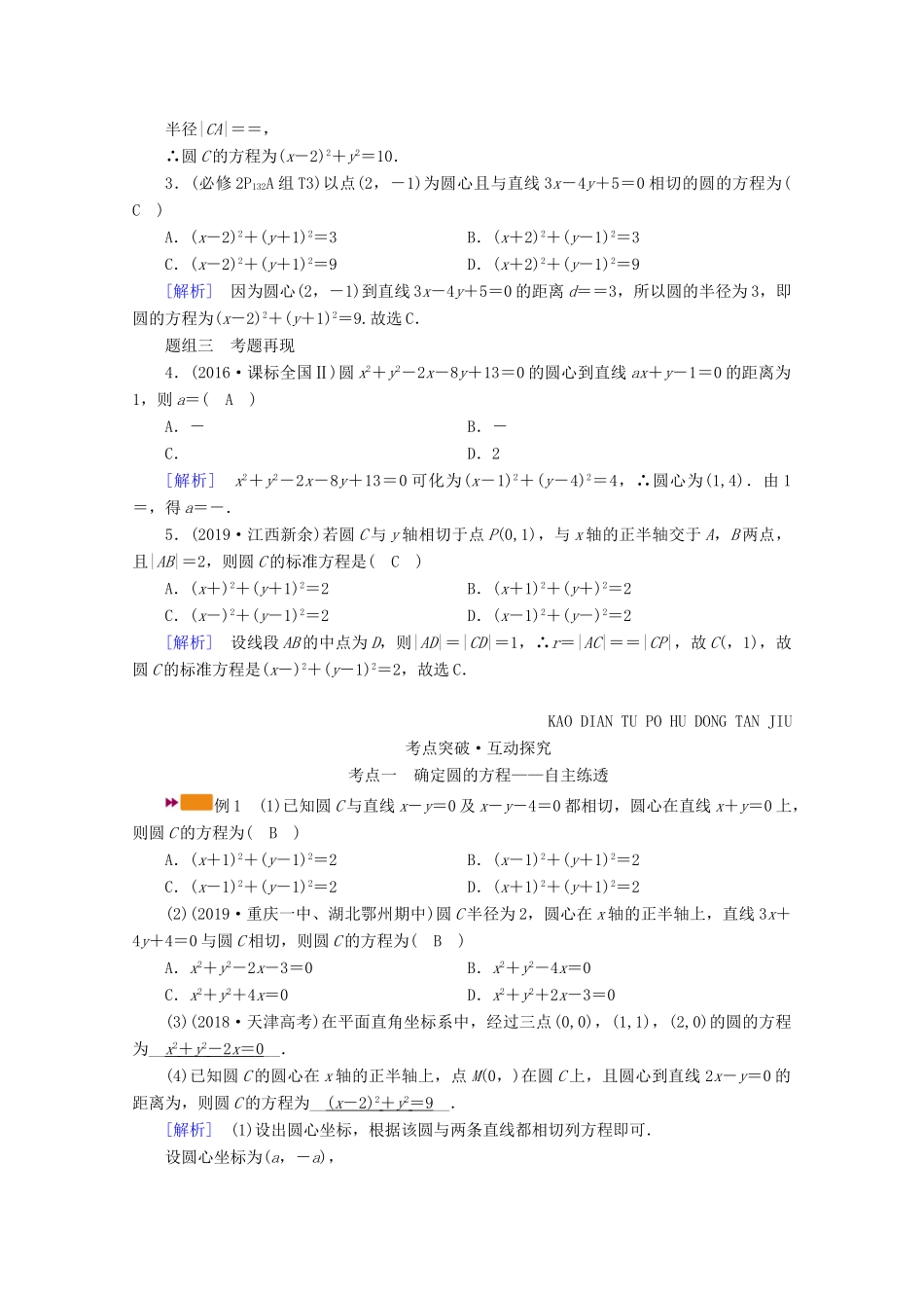 （山东专用）版高考数学一轮复习 第八章 解析几何 第三讲 圆的方程学案（含解析）-人教版高三全册数学学案_第2页
