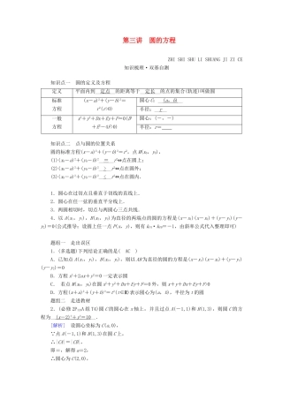 （山东专用）版高考数学一轮复习 第八章 解析几何 第三讲 圆的方程学案（含解析）-人教版高三全册数学学案