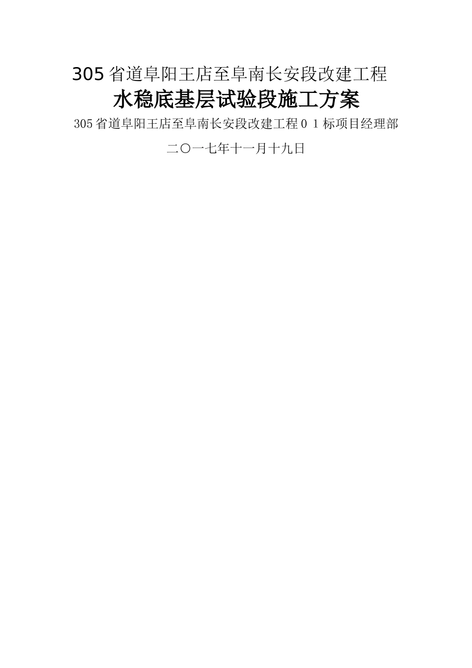 水稳摊铺方案_第1页