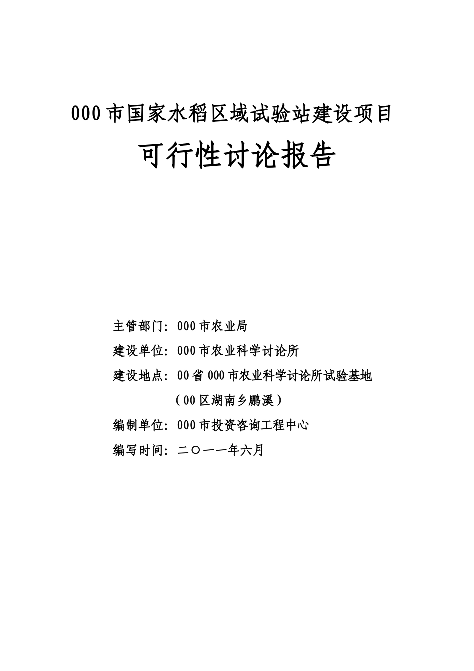 水稻区域试验站建设项目可行性研究报告_第2页