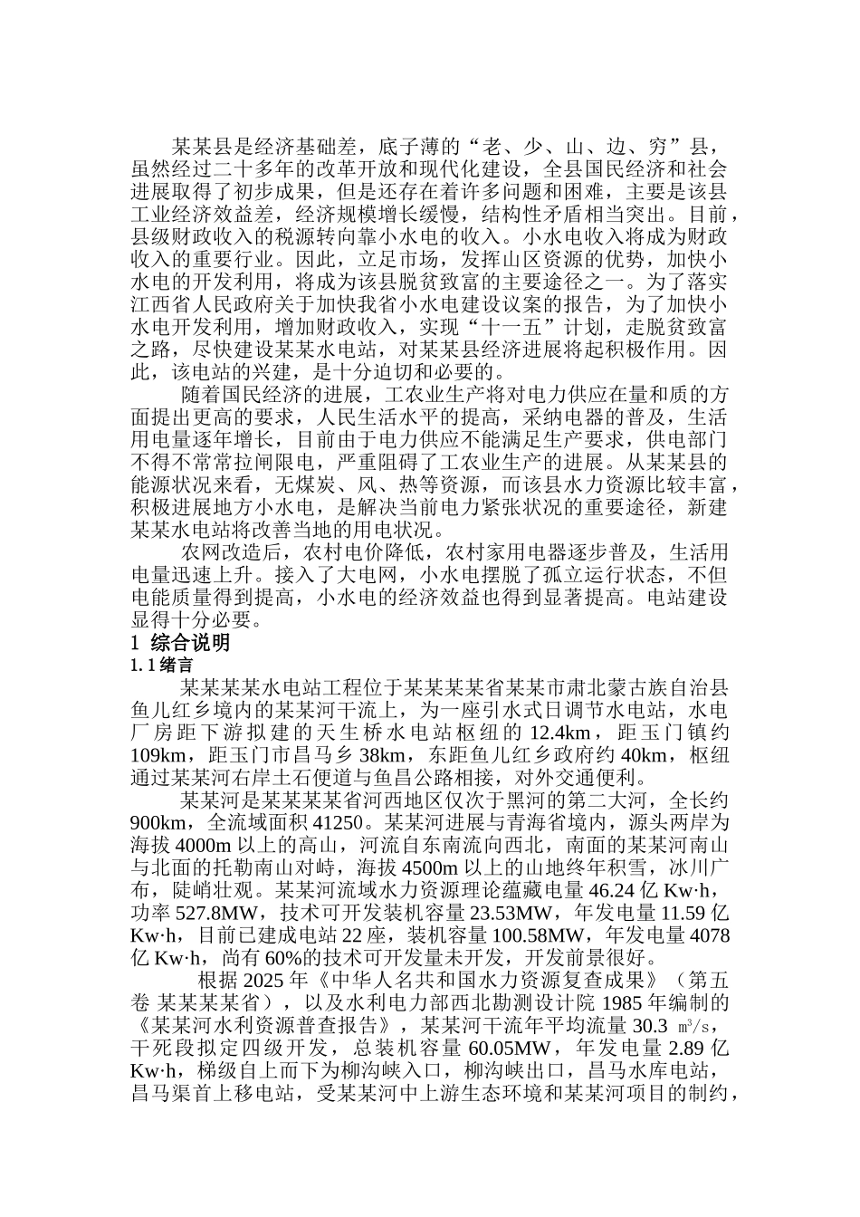 水电站项目可行性研究报告2025年_第2页