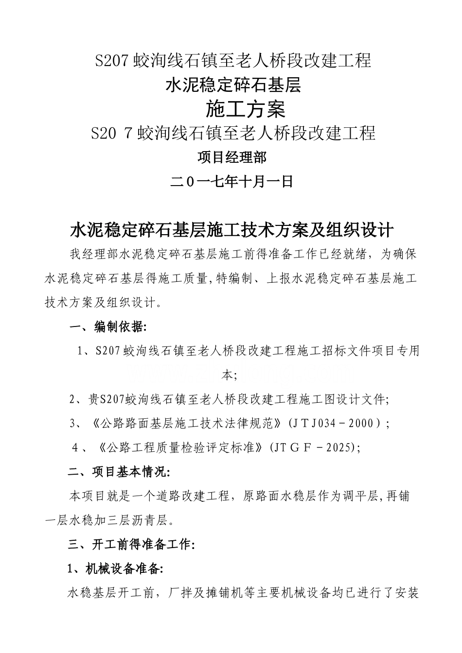 水稳基层开工报告_第1页