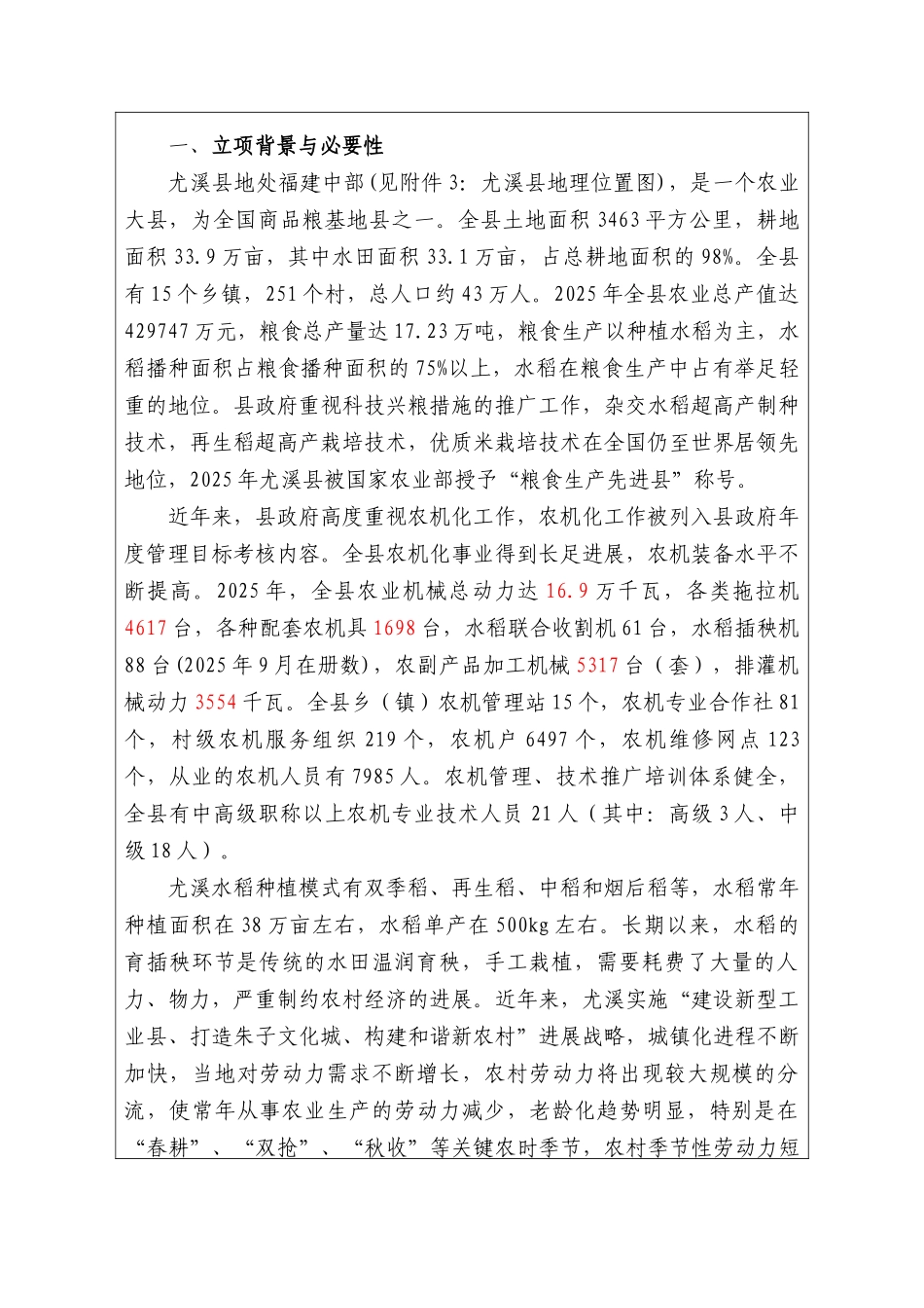水稻机械化育插秧技术示范基地项目可行性研究报告书_第1页