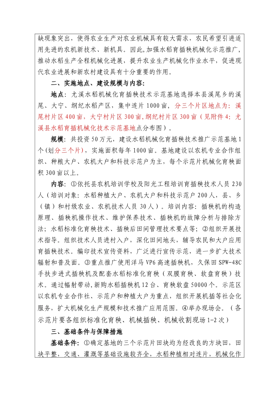 水稻机械化育插秧技术示范基地项目可行性研究报告书_第2页
