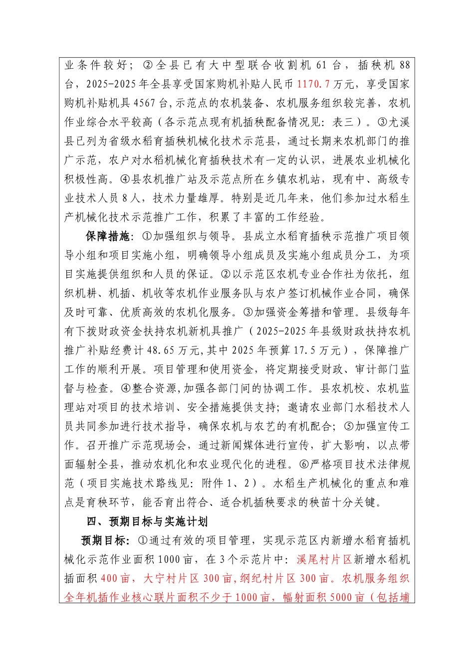 水稻机械化育插秧技术示范基地项目可行性研究报告书_第3页