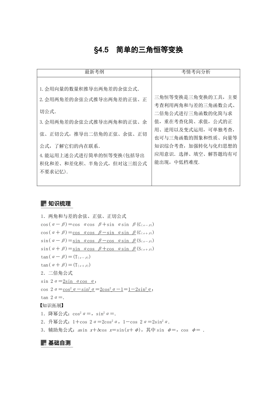 （全国通用）高考数学大一轮复习 第四章 三角函数、解三角形 4.5 简单的三角恒等变换 第1课时学案-人教版高三全册数学学案_第1页