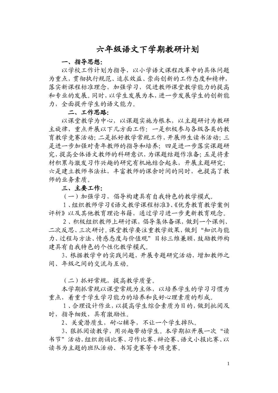 六年级语文下学期教研计划_第1页