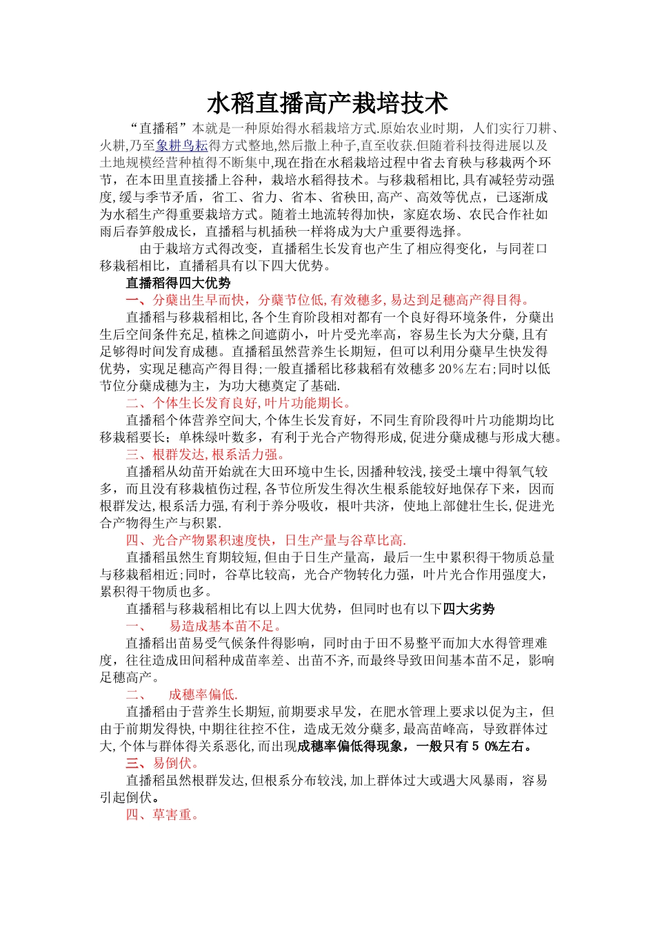 水稻直播高产栽培技术_第1页
