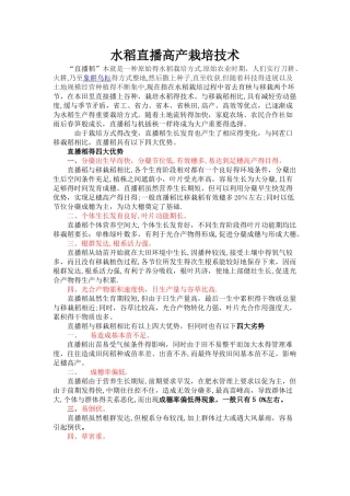 水稻直播高产栽培技术