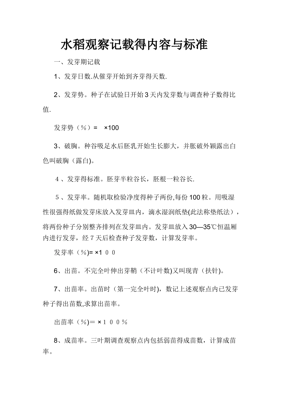 水稻观察记载的内容和标准_第1页