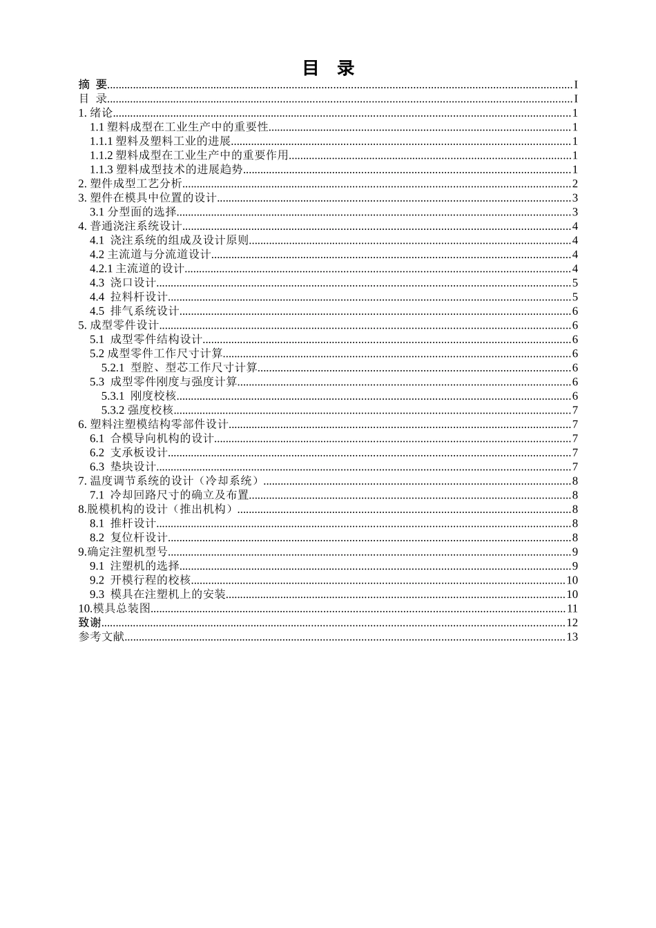 水笔套注塑模的设计本科学位论文_第3页